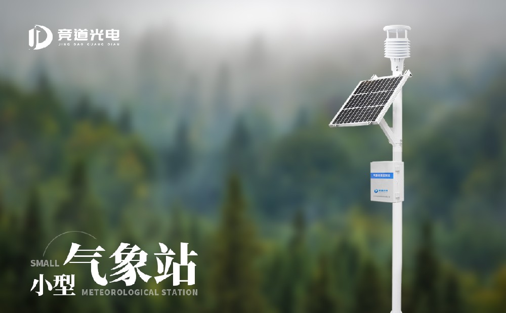 競道小型氣象站能夠使用太陽能供電嗎