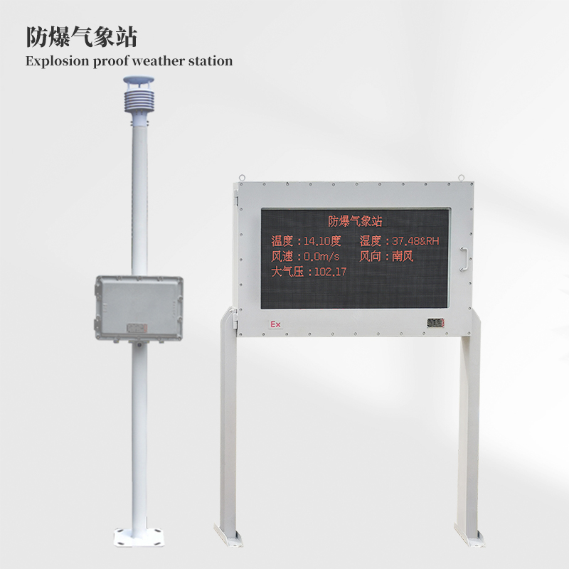 化工廠防爆氣象站